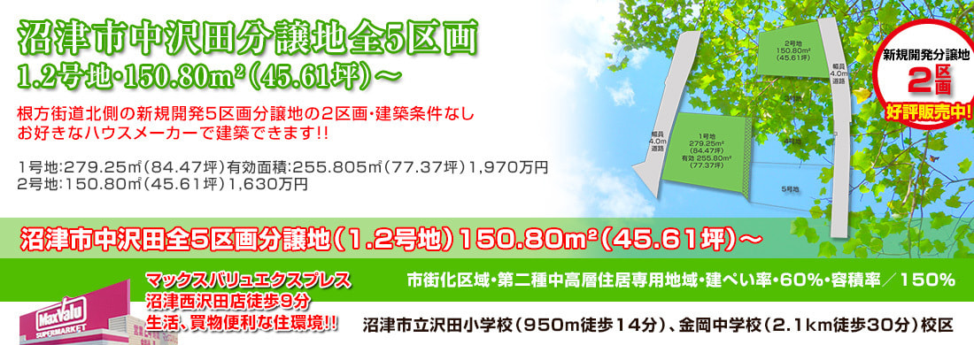 分譲地　沼津市中沢田1.2号地 150.80㎡（45.61坪）〜