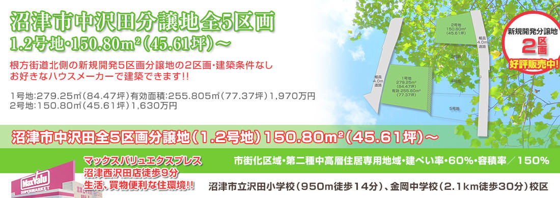 分譲地　沼津市中沢田1.2号地 150.80㎡（45.61坪）〜