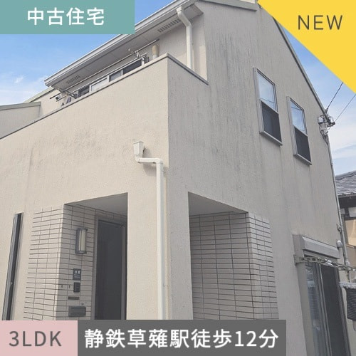 中古住宅　静岡市清水区草薙 3LDK