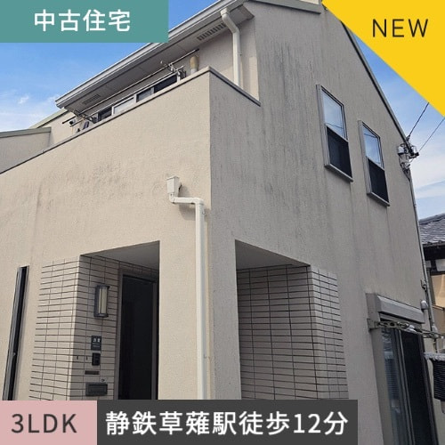 中古住宅　静岡市清水区草薙 3LDK