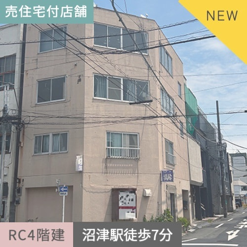 売住宅付店舗　沼津市添地町 RC造4階建